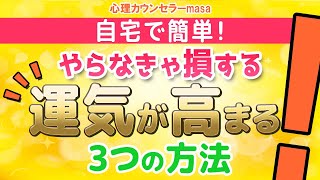 【超開運法】家の中で簡単にできる3つの運気アップ法