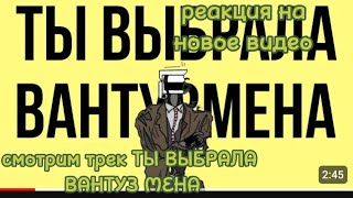 смотрим трек ТЫ ВЫБРАЛА ВАНТУЗ МЕНА. Реакция на новое видео @nemibro