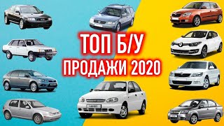 Самые покупаемые б/у автомобили в 2020-м году