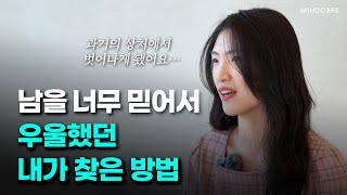 심리상담 진짜 효과있나요? 마인드카페 찐VIP의 심리상담 후기
