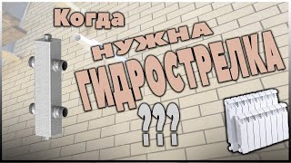 Гидрострелка Вальтек. Когда гидрострелка нужна обязательно?