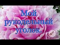 ВЛОГ/Мой рукодельный уголок/1часть