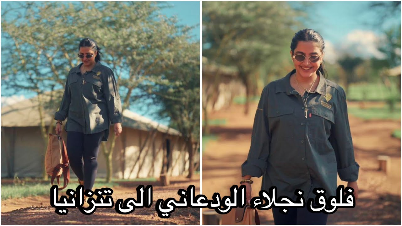 فلوق نجلاء الودعاني الى تنزانيا ( بارت - 4 )