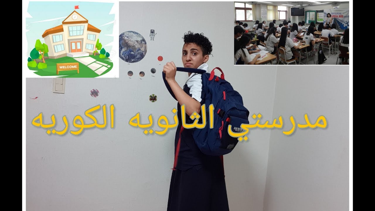 يوم كامل في مدرستي الكورية | شوفو رده فعل اصحابي الكورين|