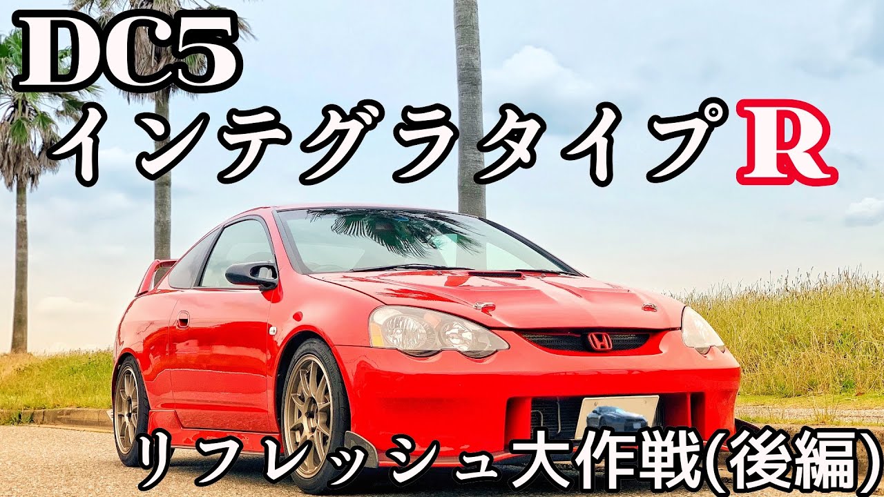 Dc5インテグラタイプr リフレッシュ大作戦 後編 Youtube Dc5インテグラタイプr リフレッシュ大作戦 後編 Youtube