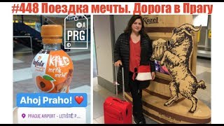 #448 Поездка мечты. Дорога в Прагу