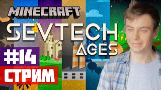 Подготовка к междуземью #14 - Стрим: Minecraft Sevtech Ages