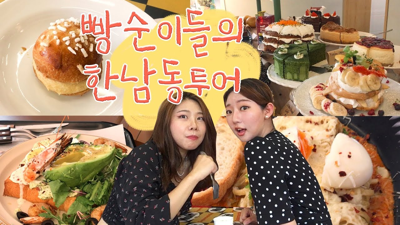 [서영] 빵순이들의 한남동 빵투어