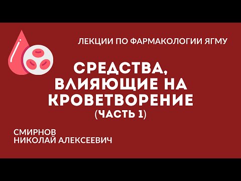 Средства, влияющие на кроветворение (часть 1/2)