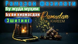 Рамазон ойи фазилати ҳаққида бу ойдан фойдаланинг ғафлатда қолманг!