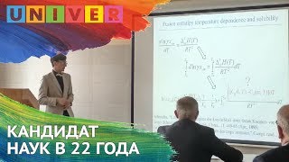 КАНДИДАТ НАУК В 22 ГОДА