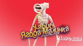 ПЕСНЯ про МАТЬ МЕГАФОН клип ХАБИБ - Ягода малинка пародия на Сиреноголового / Siren Head / SCP 6789