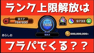 フラパでランク上限解放はくる Youtube フラパでランク上限解放はくる Youtube