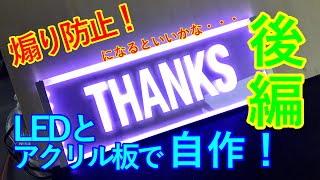 Thanks 光るプレート作成　後編