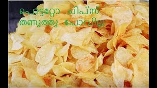 ഉരുളക്കിഴങ്ങ് ചിപ്സ് വീട്ടിൽ ഈസിയായി ഉണ്ടാക്കാം || Easy potato Chips