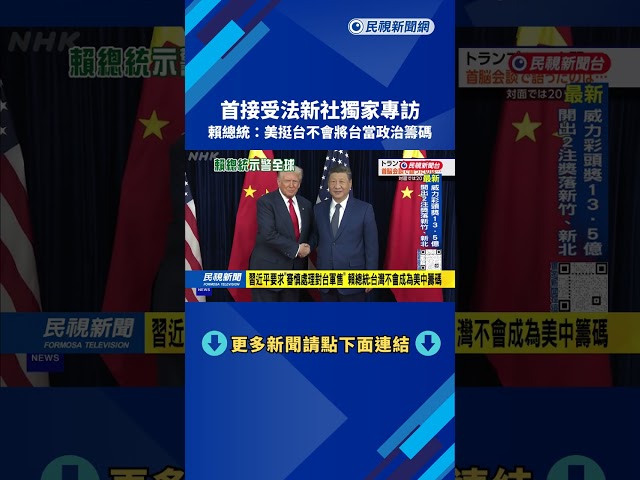 接受法新社獨家專訪  賴總統：台灣不會成為美中政治籌碼－民視台語新聞