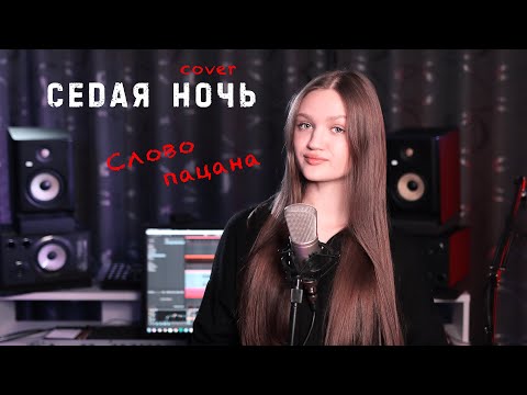 Видео: Седая ночь - СЛОВО ПАЦАНА  ( cover Ксения Левчик )