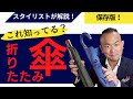 【保存版】オシャレな折りたたみ傘・父の日にもオススメ！ファッション好き必見【40代・50代】