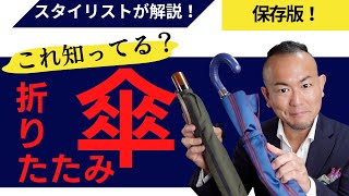 【保存版】オシャレな折りたたみ傘・父の日にもオススメ！ファッション好き必見【40代・50代】