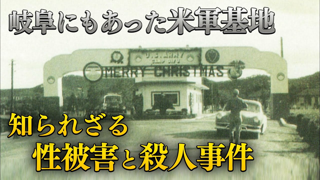 【戦後の占領下】「学校の先生が畑で強姦された…」米兵による凶悪犯罪に苦しんだ岐阜の人たち（2016年6月23日OA）#戦争 #第二次世界大戦 #米軍 #キャンプ岐阜 #中京テレビドキュメント