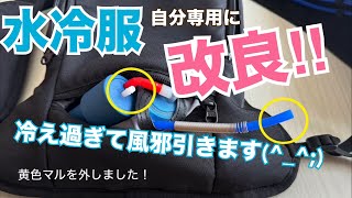 水冷服】改良しました！アイスマンプロXを自分の求める形に改造