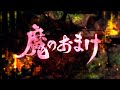 TVアニメ『ドロヘドロ』BD BOX 下巻収録 OVA「魔のおまけ」PV