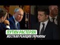 Путин растерян. Жесткая реакция Украины