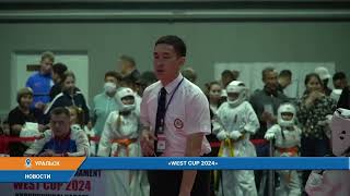 "WEST CUP 2024" НА РУССКОМ