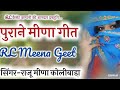 Rl meena geet raju meena old geet golden meenawati geet raju meena geet