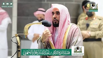 تلاوة بديعة تفوق الوصف من سورة فصلت للشيخ عبدالله الجهني | صلاة المغرب ١٩-١٢-١٤٤١هـ