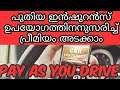 Pay as you drive motor insurance policy|ഉപയോഗിക്കുന്നതിന് മാത്രം പ്രീമിയം അടക്കാവുന്ന കാർ ഇൻഷുറൻസ്