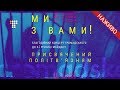 «Ми з вами!» | Благодійний концерт Громадського | 29.11.2018
