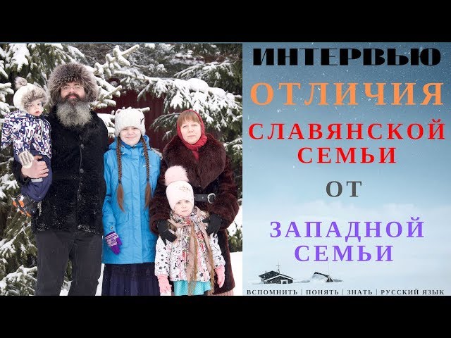 ИНТЕРВЬЮ - СЛАВЯНСКАЯ ТРАДИЦИОННАЯ СЕМЬЯ | ОТЛИЧИТЕЛЬНЫМ ПРИЗНАКОМ СЕМЬИ ТРАДИЦИОННОГО ТИПА ЯВЛЯЕТСЯ