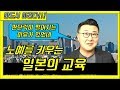 일본인의 판단력이 떨어지는 이유! 군국주의 전체주의  노예를 키우는 교육