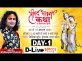 D-Live- Shrimad Bhagwat Katha (Ashtottarshat) | Shri Aniruddhacharya Ji Maharaj | Vrindavan | Day 1