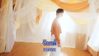 รักแท้ (OST. คุณชาย) : NUNEW [ Karaoke / คาราโอเกะ ] | KaraokeEiEi Official