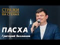 Безменов Григорий &quot;пасха&quot;