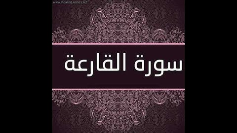 سورة القارعة بصوت القارئ الشيخ احمد العجمي Al-Qare3a
