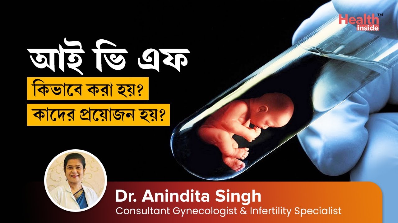 আইভিএফ কি? কিভাবে করা হয়? মা হওয়ার উপায় | What is IVF? How Does IVF Work? Who needs IVF? IVF Success