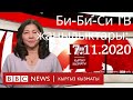 Би-Би-Си ТВ жаңылыктары: 17.11.2020 BBC Kyrgyz