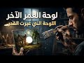 لوحة غامضة تغير واقعه في اليوم التالي صدمة الرسام بلال قصة مشوقة جدا 