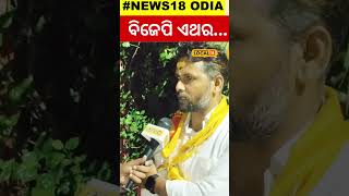 Election News:ମାହାଙ୍ଗା ବିଜେପି ପ୍ରାର୍ଥୀ କହିଲେ...Cuttack Mahanga BJP Candidate Sumanta Ghadei#local18