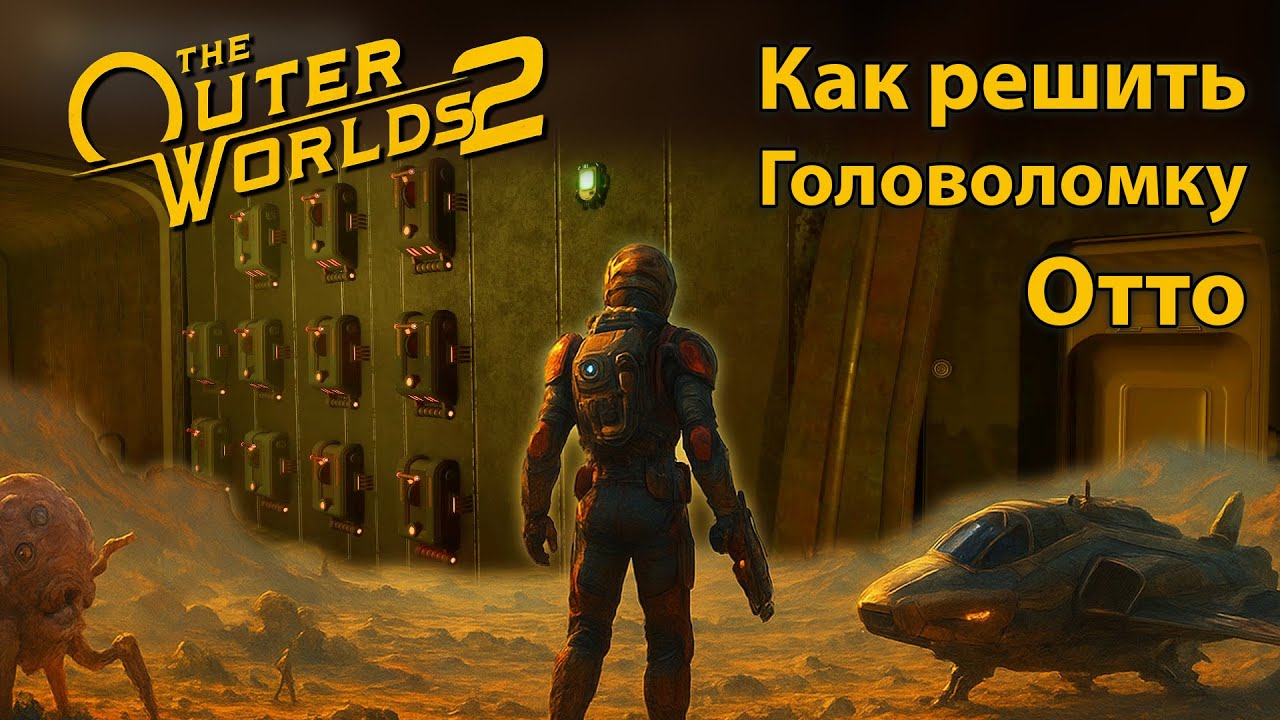 The Outer Worlds 2: Решение Головоломки Отто