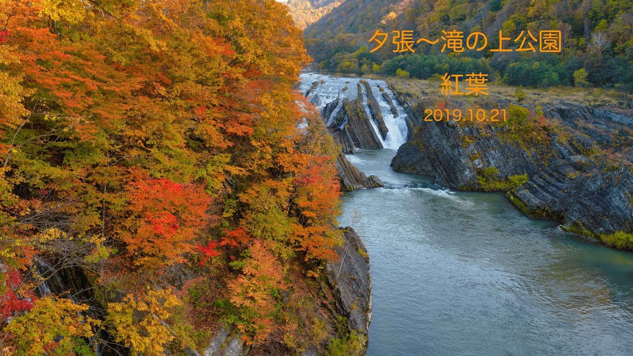 夕張 滝の上公園の紅葉 Youtube 夕張 滝の上公園の紅葉 Youtube