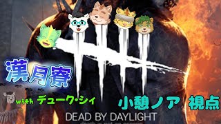 【金夜の小べ也】 Dead by Daylight　with 苔熊 ＆デューク・シィ