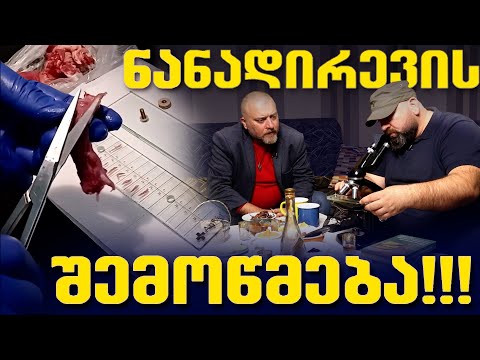მონადირებულ ხორცს უნდა შემოწმება???