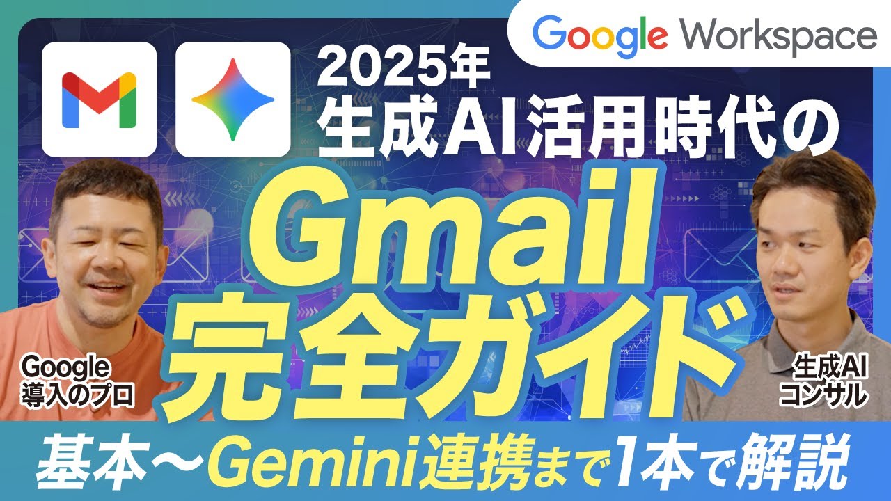 2025年Gmail完全ガイド メールの基本からGoogleの生成AI Gemini連携まで アーカイブ ラベルやGems利用も解説【Google Workspace/グーグル/スプレッドシート出力】