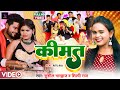      sushil rajbhar kimat  ft rituraj   bhojpuri new song