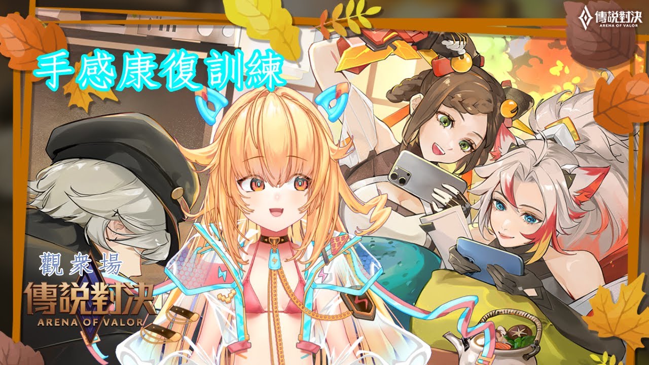 【傳說對決 觀眾場!】颱風天回來了 | 皮蕾蘿 Pi Layro【#台灣vtuber #hkvtuber #初見歡迎 #vtuber #傳說對決 #排位賽】 縮圖