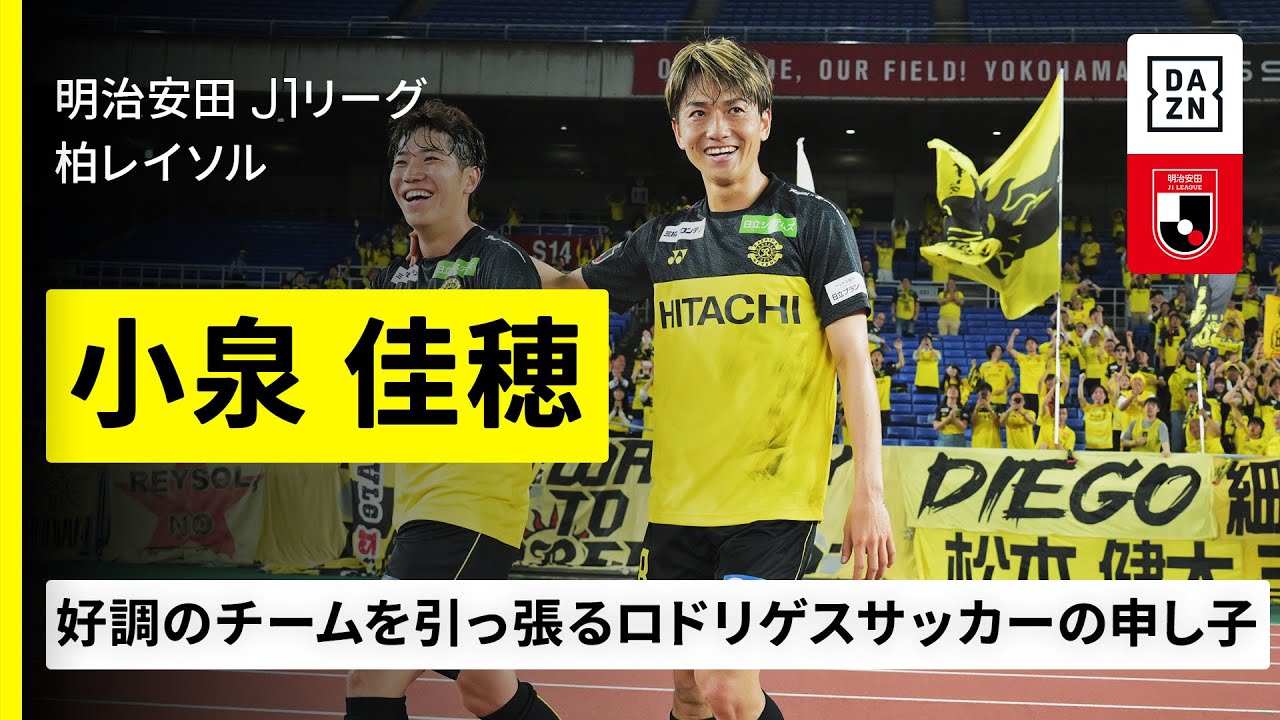 注目選手｜小泉佳穂（柏レイソル）プレー集】好調のチームを支える 